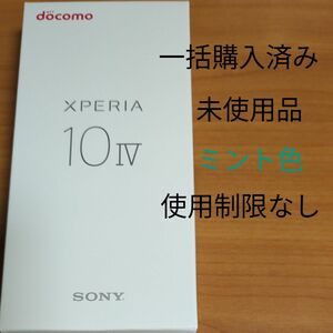 Xperia 10 IV SO-52C 6インチ メモリー6GB ストレージ128GB ミント ドコモ