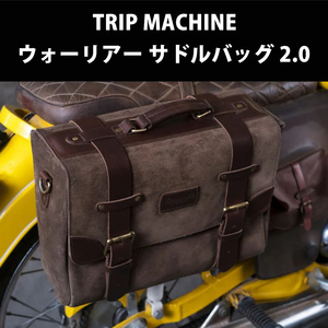 トリップマシン ウォーリアー サドルバッグ 2.0 サイドバック 2WAY バイク用 ショルダーバッグ スウェード 牛革