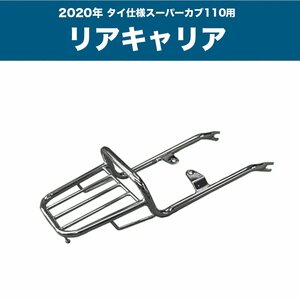 【オークション限定/返品交換不可】訳あり :溶接不良 スーパーカブ110 2020年 タイ仕様 リアキャリア シルバー オートバイ バイク