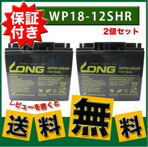 予約5/7頃出荷 保証書付き 2個セット UPS 溶接機 電動カート セニアカー各種 12V18Ah WP18-12SHR バッテリー