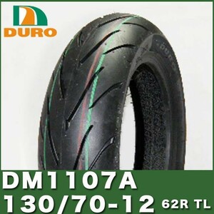 130/70-12 62R TL 12インチ DURO 製 タイヤ DM1107A グロム DAX ST125 バーグマン 200 マジェスティ シグナス グリファス CROX125