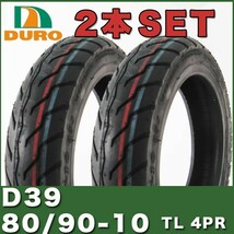 80/90-10 TL 10インチ タイヤ 2本セット D39 DURO ダンロップ OEM レッツ アドレス ジョグ ビーノ ジーダッシュ ディオフィット_画像1