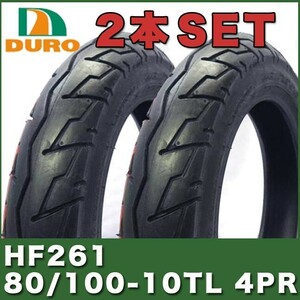 80/100-10 TL 10インチ タイヤ 2本セット HF261 DURO ダンロップ ビーノ ジョグ ディオ トゥデイ ジョグデラックス タクト ディオチェスタ