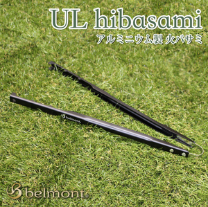 BM-258 UL hibasami 超 軽量 火バサミ 焚火 調理器具 ベルモント Belmont 焚き火 アウトドア キャンプ 薪 火ばさみ 薪ばさみ 薪バサミ