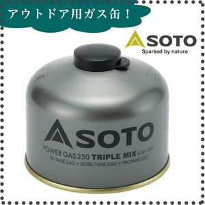 パワーガス250トリプルミックス　SOD-725T 新富士バーナー SOTOの商品、アウトドア用のガス缶!
