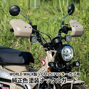 2週間～4週間以内発送 ナックルガード ハンターカブ CT125 用 純正色 (マットフレスコブラウン) ナックルカバー ハンドルカバー 傷防止