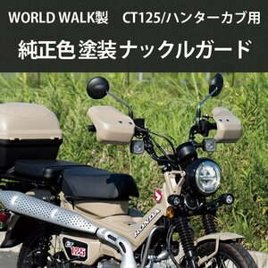 2週間～4週間以内発送 ナックルガード ハンターカブ CT125 用 純正色 (マットフレスコブラウン) ナックルカバー ハンドルカバー 傷防止