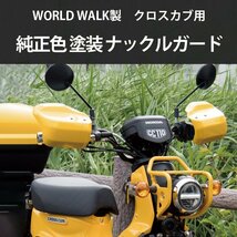 2週間～4週間以内発送 ナックルガード クロスカブ 110 純正色 クラシカルホワイトJA60 JA45 国内塗装 日本製 防風 防寒_画像2