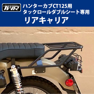 送料無料 TWR製HONDA CT125 ハンターカブ用ダブルシート専用 リアキャリア TWR製ダブルシート専用設計 JA55 JA65 タンデムツーリング 積載