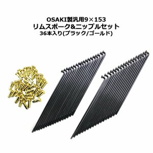 OSAKI製汎用9×153 リムスポーク&ニップルセット 36本入り(ブラック/ゴールド)　ハンターカブ等に
