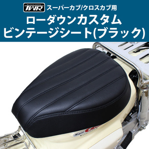 TWR製 スーパーカブ (JA10/JA44/AA09/JA59) / クロスカブ (JA10/JA45/AA06/JA60)用 ローダウンカスタムビンテージシート(ブラック) 新品 黒