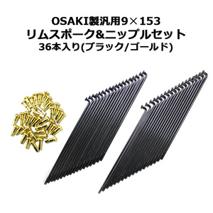 OSAKI製 汎用9×153 リムスポーク ＆ ニップルセット 36本入り (ブラック/ゴールド) ハンターカブ CT125