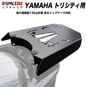 トリシティ用 リアキャリア R-SPACE製 最大積載量15kg YAMAHA トリシティ155 トリシティ125 各社トップ トップボックス ヤマハ