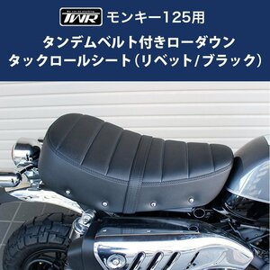 【オークション限定/返品交換不可】訳あり : 破れあり モンキー125用 タンデムベルト付きローダウンタックロールシート TWR製 （ リベット