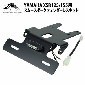 ZAMA製 YAMAHA XSR125 XSR155用スムースダークフェンダーレスキット ZM-0002