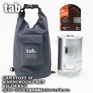 【3点セット】tab. 缶ストーブ SE ＆14cm ミニ丸網 2枚 ＆ スリムバッグ セット 二次燃焼 ストーブ 焚火台 デニムバッグ