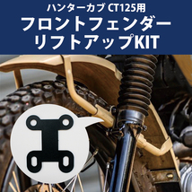 送料無料 HONDA ハンターカブ CT125用フロントフェンダーリフトアップKIT バイク用品 バイク アクセサリー 二輪 バイク カスタム_画像1