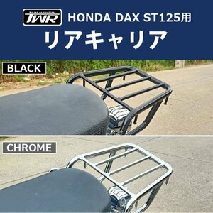 【限定2000円OFF】 TWR製 HONDA 2022年以降モデル DAX カスタム ST125 リアキャリア ( ブラック ) B0292 ダックス パーツ カスタム