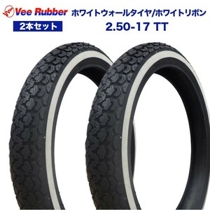 2.50-17 TT 17インチ タイヤ 2本セット VEE RUBBER ホワイトウォールタイヤ ホワイトリボン ハンターカブ クロスカブ RZ50 タイヤ交換 交換