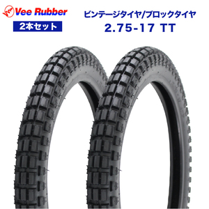 2.75-17 TT 17インチ 2本セット VEE RUBBER ビンテージタイヤ ブロックタイヤ ハンターカブ CT125 クロスカブ110 ベンリィCL50