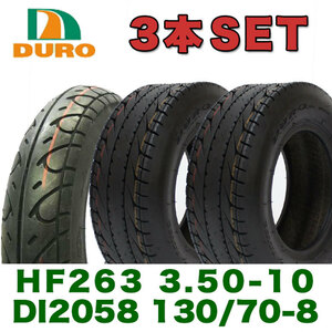 DURO タイヤ 3本セット HF263 3.50-10 DI2058 130/70-8 42L TL ホンダ HONDA 4サイクル ジャイロ X 用 前後タイヤセット バイク 二輪 装備