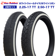 タイヤ 前後2本セット 2.25-17 TT / 2.50-17 TT 17インチ VEE RUBBER ホワイトウォールタイヤ カブ_画像1