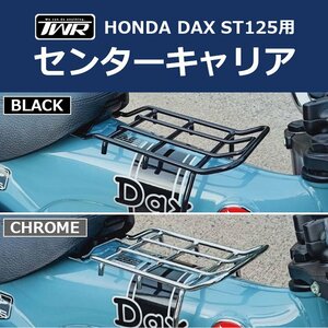 DAX ST125 センターキャリア TWR製 HONDA 2022年以降モデル ベトナムキャリア ( ブラック ) B0287 ダックス パーツ カスタム