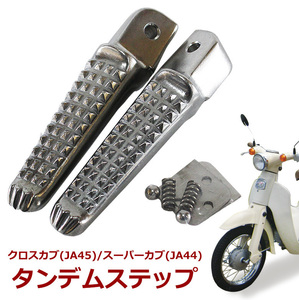 クロスカブ/スーパーカブ用 タンデムステップ (シルバー) JA45 JA44 ステップ アルミステップ カスタムパーツ バイクパーツ オートバイ