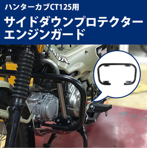 【オークション限定/返品交換不可】訳あり : 塗装剥がれ ハンターカブ CT125用サイドダウンプロテクター/エンジンガード オートバイ オフロ