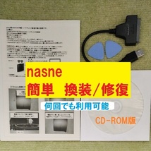 【簡単】nasne HDD換装/修復用 周辺機器セット CD-ROM版_画像1