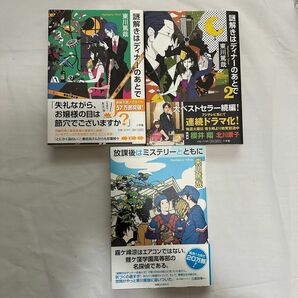 謎解きはディナーのあとで1～2巻 放課後はミステリーとともに 東川篤哉3冊セット