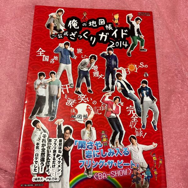 定価半額以下 俺の地図帳～公式ざっくりガイド～ 