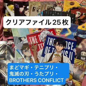 アニメクリアファイル 大量まとめ 25枚セット まどマギ テニプリ うたプリ BROTHERS CONFLICT 鬼滅の刃