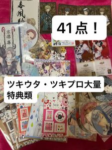 本日のみ値下げ！！ツキウタ。 ツキプロ 特典類 大量まとめセット 41点 