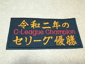 プロ野球応援グッズ（巨人用）/令和二年のセリーグ優勝ワッペンC-League Champion