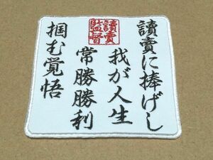 プロ野球応援グッズ（巨人用）/讀賣監督の唄ワッペン白