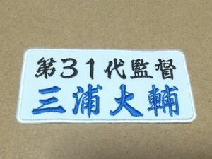 プロ野球応援グッズ（横浜用）/第31代監督ワッペン白