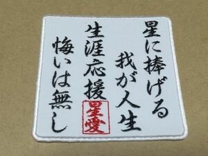 プロ野球応援グッズ（横浜用）/生涯星愛の唄ワッペン白