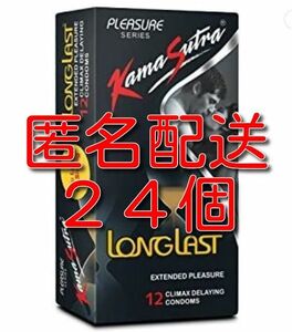 早漏防止コンドーム KamaSutra LongLast 24個　カーマスートラ　ロングラスト スキン 避妊具 ゴム