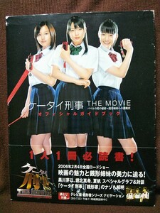 ケータイ刑事 THE MOVIE オフィシャルガイドブック 黒川芽以 堀北真希 夏帆 小出早織