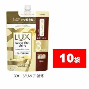 ラックス スーパーリッチ ダメージリペアシャンプー 詰替 特大 870g×10袋