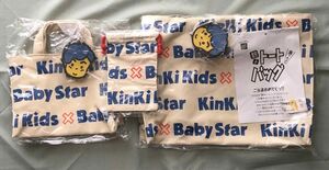 ●当選品●KinKi Kids × ベビースター　親子トートバッグ　箱・当選通知書付き