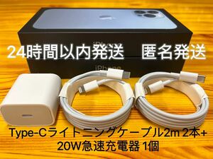 iPhone Type-Cライトニングケーブル2m 2本+20W急速充電器 1個【純正品質】【匿名発送】防水対策有り