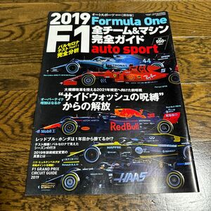 オートスポーツ誌Ｆ１全チーム＆マシン完全ガイド２０１９