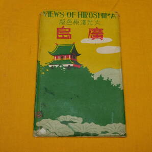 絵葉書 原色版 廣島 広島 相生橋及産業奨励館・廣島城他 ８枚の画像10