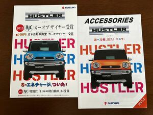 2015年9月発行 MR31/41系ハスラー カタログ＋アクセサリーカタログ