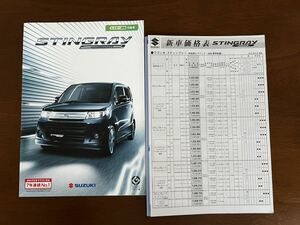 2010年8月発行 MH23S系 ワゴンRスティングレー カタログ＋価格表