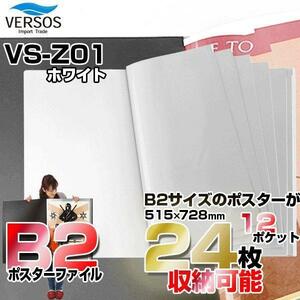 VERSOS(ベルソス) VS-Z01-WH ホワイト B2ポスターファイル 12ポケット(24枚収納) 折り曲げ不可資料 大きいサイズ VSZ01WH YT131