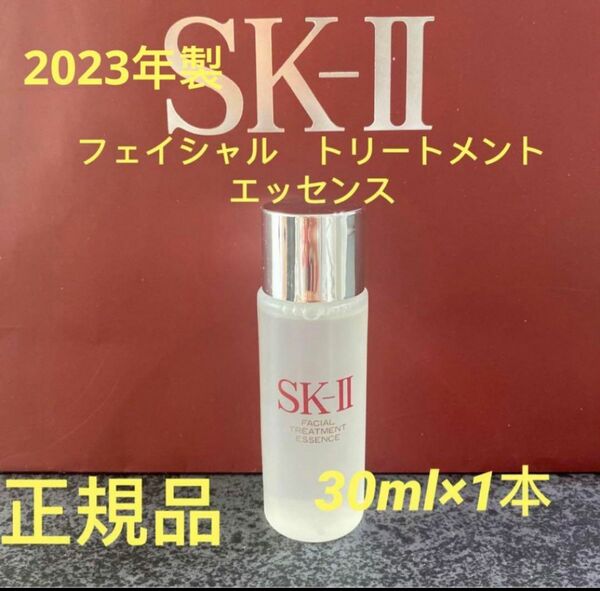 SK-ll フェイシャルトリートメントエッセンス 30ml1本