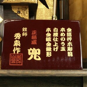 鎧師 秀泉 作 正絹鳳凰兜 金箔押木彫龍 本めのう玉 白檀仕上げ 本金鍍金鍬形 金小札緋緑糸威之大鎧 15号 端午の節句 五月人形の画像9